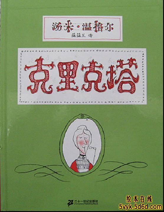 克里克塔 (01),绘本,绘本故事,绘本阅读,故事书,童书,图画书,课外阅读